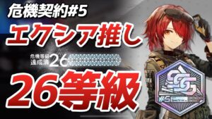 26等級 エクシア編成『8号競技場』危機契約#5（CC#5 Spectrum Week1 Risk26）【アークナイツ / 明日方舟 / ARKNIGHTS】