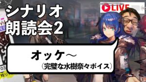 【アークナイツ】「喧騒の掟」シナリオ朗読会 パート2【Arknights / 明日方舟】