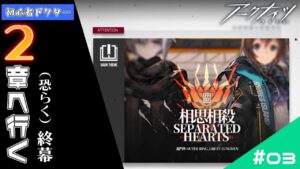【アークナイツ】メインストーリー2章、完！！（多分）【Mi→RiSE／ #奉城アイル 】