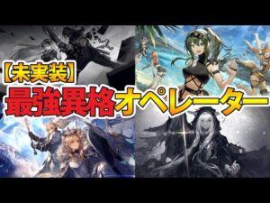 実装されたら最強の異格オペレーター3選!【アークナイツ】