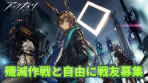 【アークナイツ#305】シエスタの殲滅作戦400頑張る。危機契約が近いので戦友募集自由にどうぞ。ID貼り付けます。【明日方舟/arknights】