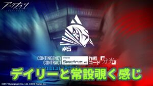 【アークナイツ#306】危機契約#5「分光」デイリー＆常設☆4＆配布オペレータでちょろっとやります。【明日方舟/arknights】