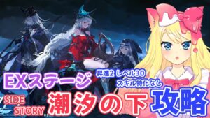 【アークナイツ】「潮汐の下」昇進２レベル30スキル特化なしの全力で猫でEX攻略したい！！【エミリー/明日方舟 /ARKNIGHTS】
