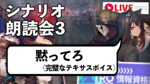 【アークナイツ】「喧騒の掟」シナリオ朗読会 パート3【Arknights / 明日方舟】