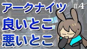 アークナイツの良いところと悪いところをあげてみた【アークナイツラジオ#4】