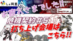 【アークナイツ】危機契約#5 お疲れ様会＆打ち上げ会場！！