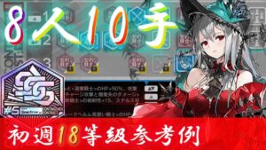【危機契約#5 分光】10手で超絶お手軽クリア　18等級勲章加工例《恒常･8号競技場》【アークナイツ/Arknights/명일방주】