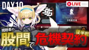 【アークナイツ】股間で危機契約#5 10日目【Arknights / 明日方舟】