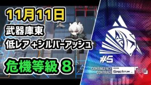 【アークナイツ】危機契約#5 11月11日 武器庫東 低レア+シルバーアッシュ 危機等級8 任務込み【Arknights/明日方舟】