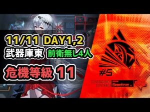 【アークナイツ】危機契約#5 11/11 DAY1,2 武器庫東 危機等級11(MAX) 前衛無し4人【Arknights/明日方舟】