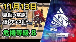 【アークナイツ】危機契約#5 11月13日 風蝕の高原 低レア+スルト 危機等級8 指定任務込み 【Arknights/明日方舟】
