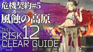 【アークナイツ】危機契約#5 11/13「風蝕の高原」危機等級12(最高等級) 5人編成  クリア例【Arknights/明日方舟】