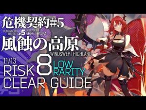 【アークナイツ】危機契約#5 11/13「風蝕の高原」危機等級8(デイリー任務含む) スルト+低レア クリア例【Arknights/明日方舟】