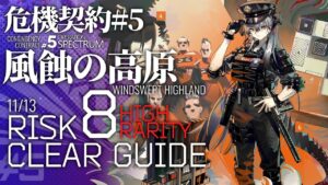 【アークナイツ】危機契約#5 11/13「風蝕の高原」危機等級8(デイリー任務含む) 高レア 楽して ６人編成  クリア例【Arknights/明日方舟】