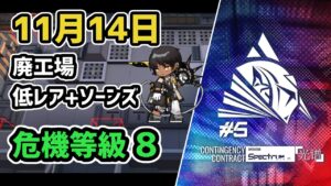 【アークナイツ】危機契約#5 11月14日 廃工場 低レア+ソーンズ 危機等級8 指定任務込み【Arknights/明日方舟】