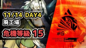 【アークナイツ】危機契約#5 11/14 DAY4 廃工場 危機等級15(MAX) 4人【Arknights/明日方舟】