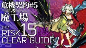 【アークナイツ】危機契約#5 11/14「廃工場」危機等級15(最高等級)  6人編成 クリア例【Arknights/明日方舟】