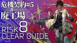 【アークナイツ】危機契約#5 11/14「廃工場」危機等級8(デイリー任務含む) 高レア 楽して 4人編成 クリア例【Arknights/明日方舟】
