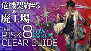 【アークナイツ】危機契約#5 11/14「廃工場」危機等級8(デイリー任務含む) ソーンズ+低レア クリア例【Arknights/明日方舟】