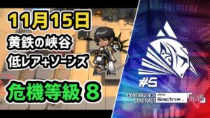 【アークナイツ】危機契約#5 11月15日 黄鉄の峡谷 低レア+ソーンズ 危機等級8 指定任務込み【Arknights/明日方舟】