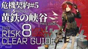 【アークナイツ】危機契約#5 11/15「黄鉄の峡谷」危機等級8(デイリー任務含む) 高レア 楽して 5人編成 クリア例【Arknights/明日方舟】
