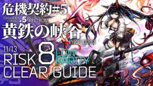 【アークナイツ】危機契約#5 11/15「黄鉄の峡谷」危機等級8(デイリー任務含む) 低レア+ブレイズ 楽して クリア例【Arknights/明日方舟】