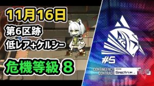 【アークナイツ】危機契約#5 11月16日 第6区跡 低レア+ケルシー 危機等級8 通常+指定任務の2本立て【Arknights/明日方舟】