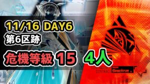 【アークナイツ】危機契約#5 11/16 DAY6 第6区跡 危機等級15 4人【Arknights/明日方舟】