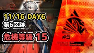 【アークナイツ】危機契約#5 11/16 DAY6 第6区跡 危機等級15【Arknights/明日方舟】