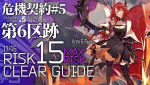 【アークナイツ】危機契約#5 11/16「第6区跡」危機等級15(最大等級) 6人編成 クリア例【Arknights/明日方舟】