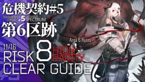 【アークナイツ】危機契約#5 11/16「第6区跡」危機等級8(デイリー任務含む) 高レア 楽して 4人編成 クリア例【Arknights/明日方舟】
