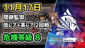 【アークナイツ】危機契約#5 11月17日 閉鎖監獄 低レア+ソーンズ,エイヤフィヤトラ 危機等級8 指定任務込み【Arknights/明日方舟】
