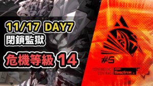 【アークナイツ】危機契約#5 11/17 DAY7 閉鎖監獄 危機等級14(MAX)【Arknights/明日方舟】