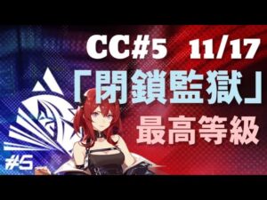 危機契約#5 デイリー11/17「閉鎖監獄」最高等級【アークナイツ.Arknights.明日方舟】
