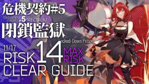 【アークナイツ】危機契約#5 11/17「閉鎖監獄」危機等級14(最高等級) 5人編成 クリア例【Arknights/明日方舟】