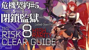 【アークナイツ】危機契約#5 11/17「閉鎖監獄」危機等級8(デイリー任務含む) 高レア 楽して 4人編成 クリア例【Arknights/明日方舟】