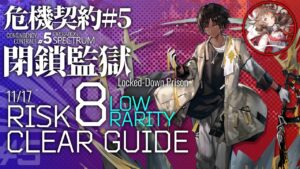 【アークナイツ】危機契約#5 11/17「閉鎖監獄」危機等級8(デイリー任務別途) 低レア+ソーンズ+エイヤフィヤトラ クリア例【Arknights/明日方舟】