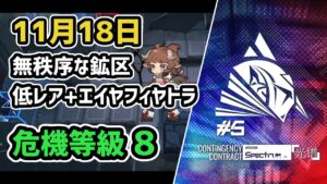 【アークナイツ】危機契約#5 11月18日 無秩序な鉱区 低レア+エイヤフィヤトラ 危機等級8 指定任務込み【Arknights/明日方舟】