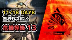 【アークナイツ】危機契約#5 11/18 DAY8 無秩序な鉱区 危機等級13【Arknights/明日方舟】