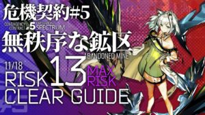 【アークナイツ】危機契約#5 11/18「無秩序な鉱区」危機等級13(最大等級)  5人編成 クリア例【Arknights/明日方舟】