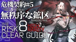 【アークナイツ】危機契約#5 11/18「無秩序な鉱区」危機等級8(デイリー任務含む) 高レア 楽して 3人編成 クリア例【Arknights/明日方舟】