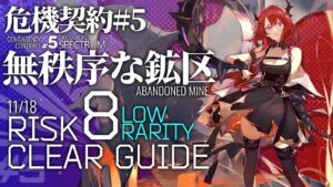 【アークナイツ】危機契約#5 11/18「無秩序な鉱区」危機等級8(デイリー任務含む) 低レア+スルト クリア例【Arknights/明日方舟】
