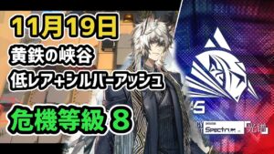 【アークナイツ】危機契約#5 11月19日 黄鉄の峡谷 低レア昇進1+シルバーアッシュ 危機等級8 指定任務込み【Arknights/明日方舟】