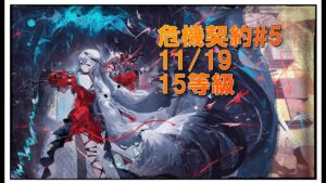 【アークナイツ / 危機契約#5 分光】11/19 黄鉄の峡谷 15等級 高レア編成【明日方舟 / Arknights】