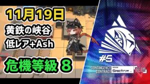 【アークナイツ】危機契約#5 11月19日 黄鉄の峡谷 低レア+Ash 危機等級8 指定任務込み【Arknights/明日方舟】