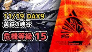 【アークナイツ】危機契約#5 11/19 DAY9 黄鉄の峡谷 危機等級15(MAX)【Arknights/明日方舟】