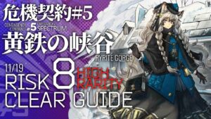 【アークナイツ】危機契約#5 11/19「黄鉄の峡谷」危機等級8(デイリー任務含む) 高レア 楽して 5人編成 クリア例【Arknights/明日方舟】