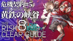 【アークナイツ】危機契約#5 11/19「黄鉄の峡谷」危機等級8(デイリー任務別途) 低レア+エイヤフィヤトラ+エクシア  クリア例【Arknights/明日方舟】