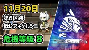 【アークナイツ】危機契約#5 11月20日 第6区跡 低レア+ケルシー 危機等級8 指定任務込み【Arknights/明日方舟】