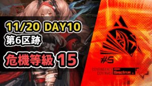 【アークナイツ】危機契約#5 11/20 DAY10 第6区跡 危機等級15(MAX)【Arknights/明日方舟】